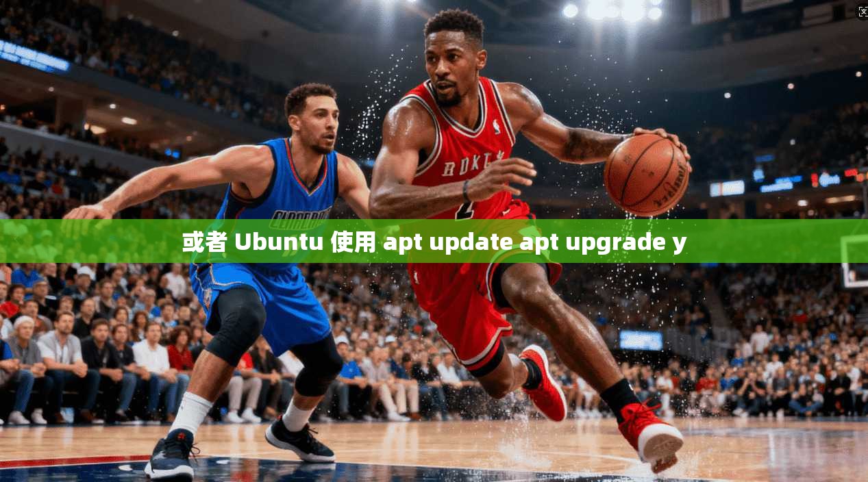 或者 Ubuntu 使用 apt update apt upgrade y 或者 Ubuntu 使用 apt update apt upgrade y