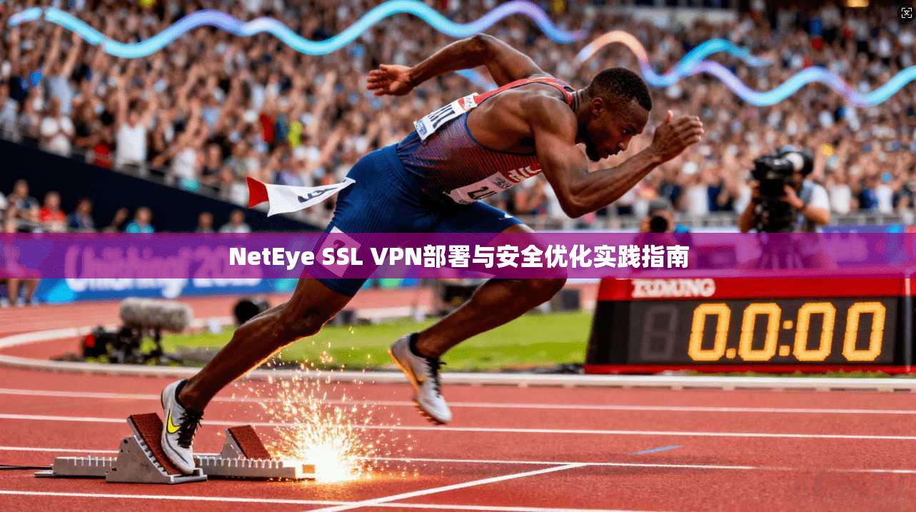NetEye SSL VPN部署与安全优化实践指南