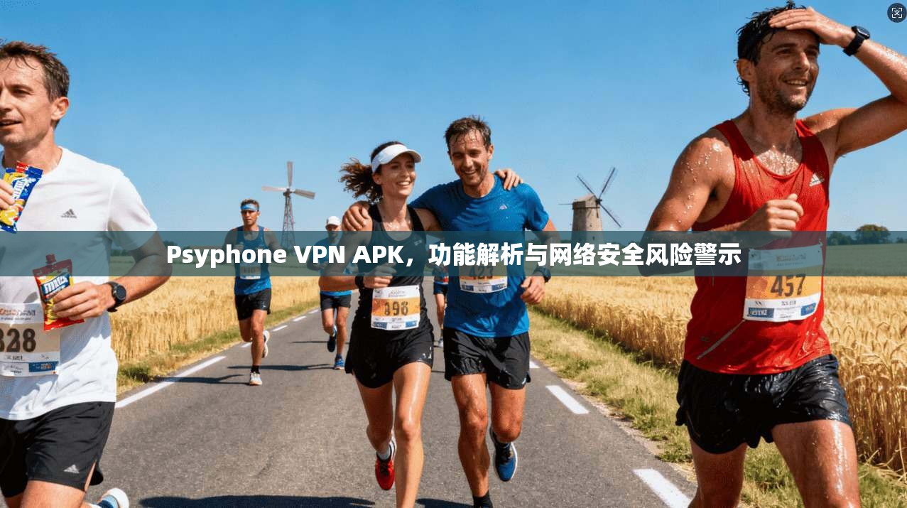 Psyphone VPN APK,功能解析与网络安全风险警示 Psyphone VPN APK,功能解析与网络安全风险警示