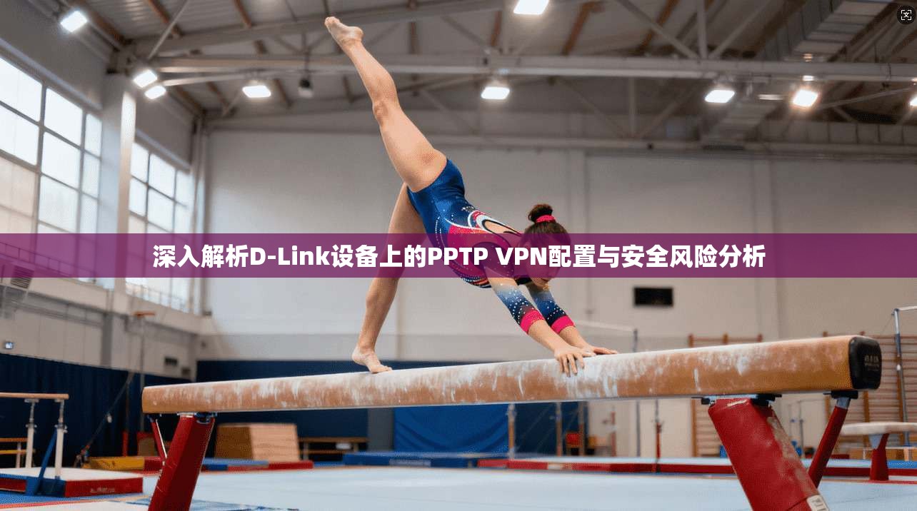 深入解析D-Link设备上的PPTP VPN配置与安全风险分析