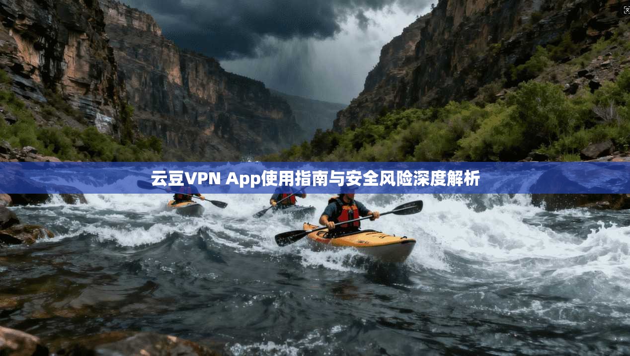 云豆VPN App使用指南与安全风险深度解析