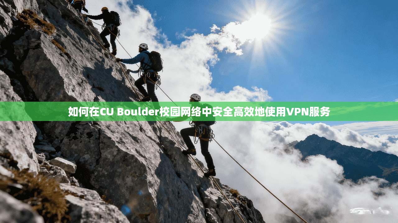 如何在CU Boulder校园网络中安全高效地使用VPN服务