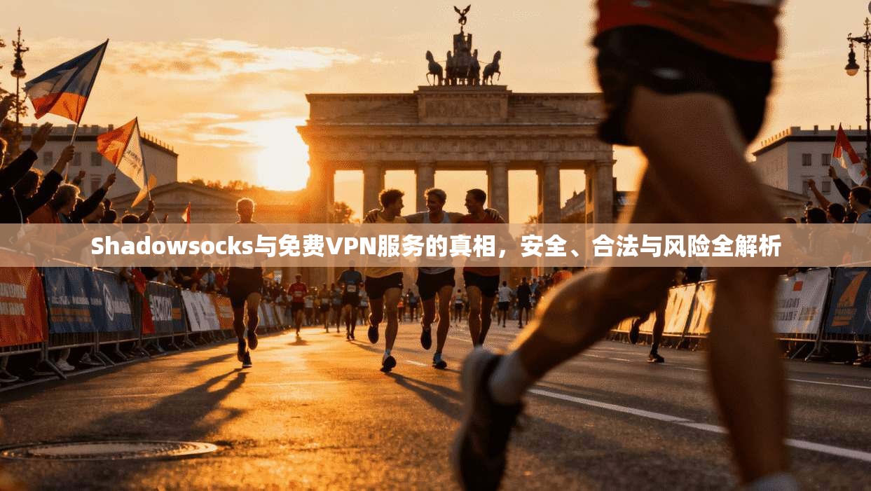 Shadowsocks与免费VPN服务的真相,安全、合法与风险全解析 Shadowsocks与免费VPN服务的真相,安全、合法与风险全解析