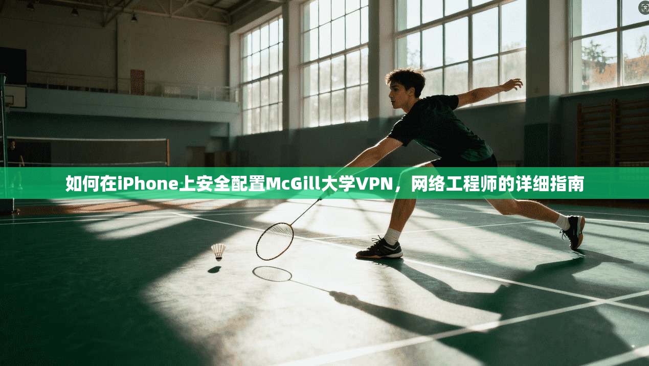 如何在iPhone上安全配置McGill大学VPN，网络工程师的详细指南