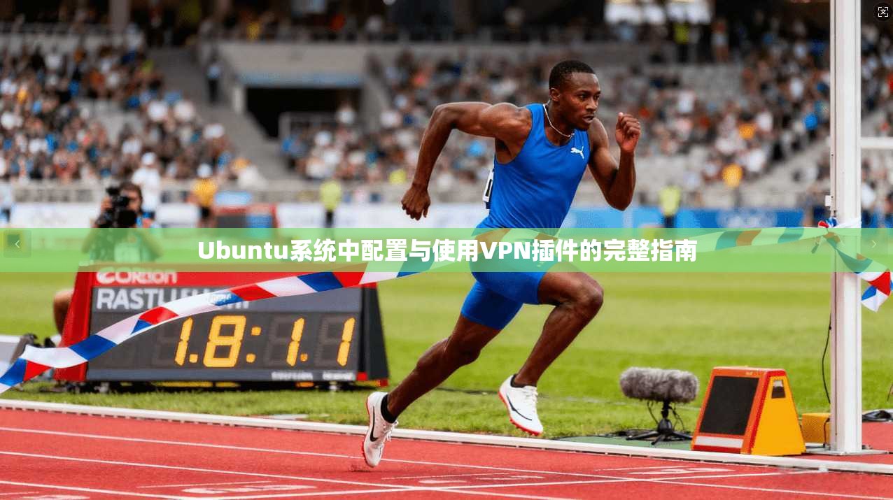 Ubuntu系统中配置与使用VPN插件的完整指南