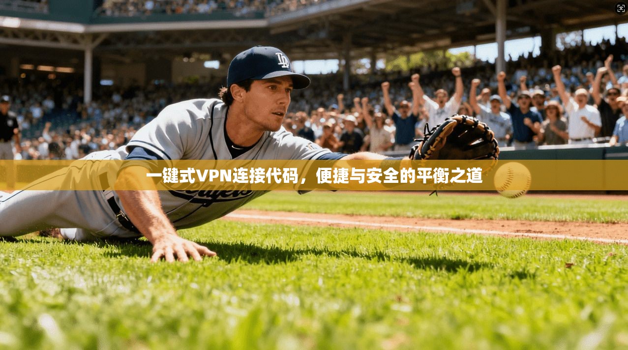 一键式VPN连接代码,便捷与安全的平衡之道 一键式VPN连接代码,便捷与安全的平衡之道