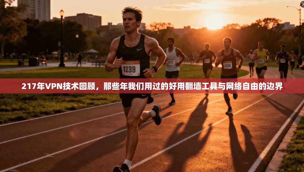 217年VPN技术回顾,那些年我们用过的好用翻墙工具与网络自由的边界 217年VPN技术回顾,那些年我们用过的好用翻墙工具与网络自由的边界