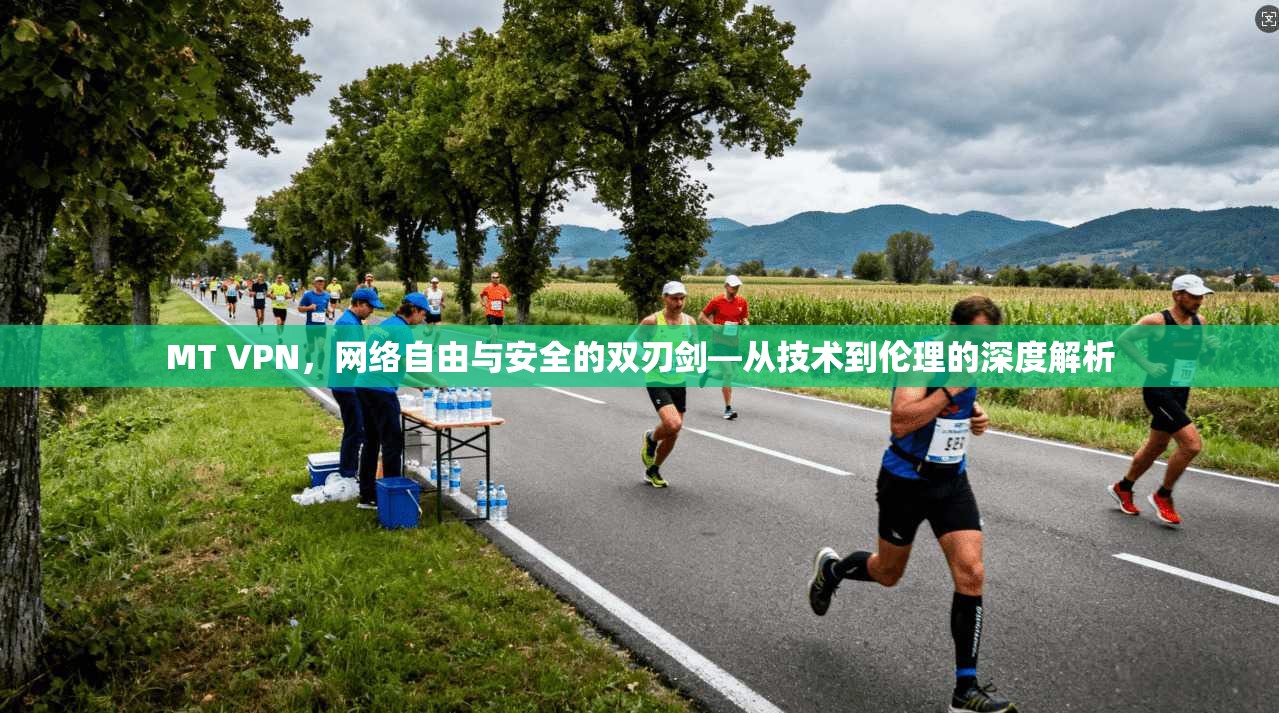 MT VPN,网络自由与安全的双刃剑—从技术到伦理的深度解析 MT VPN,网络自由与安全的双刃剑—从技术到伦理的深度解析