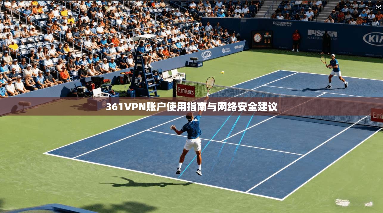 361VPN账户使用指南与网络安全建议