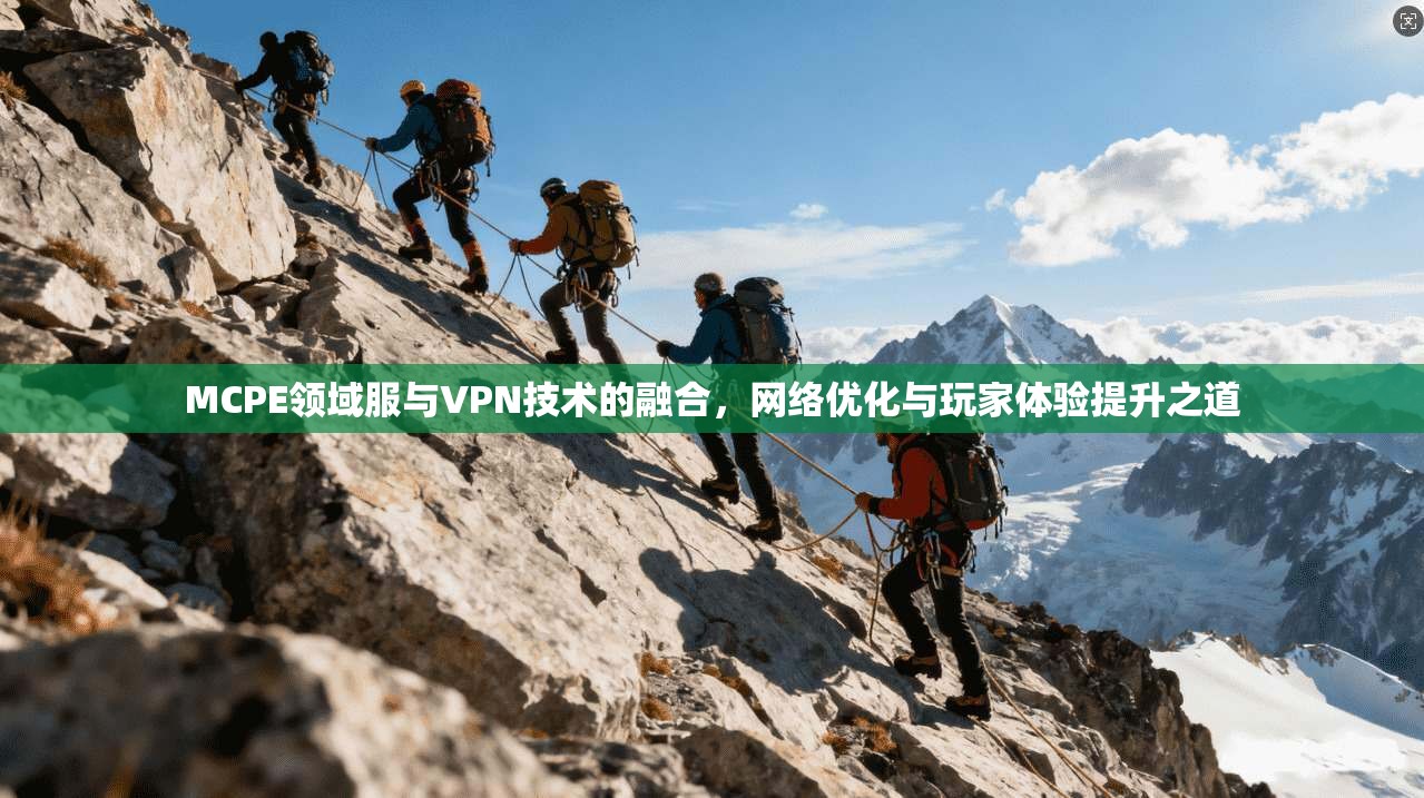 MCPE领域服与VPN技术的融合，网络优化与玩家体验提升之道