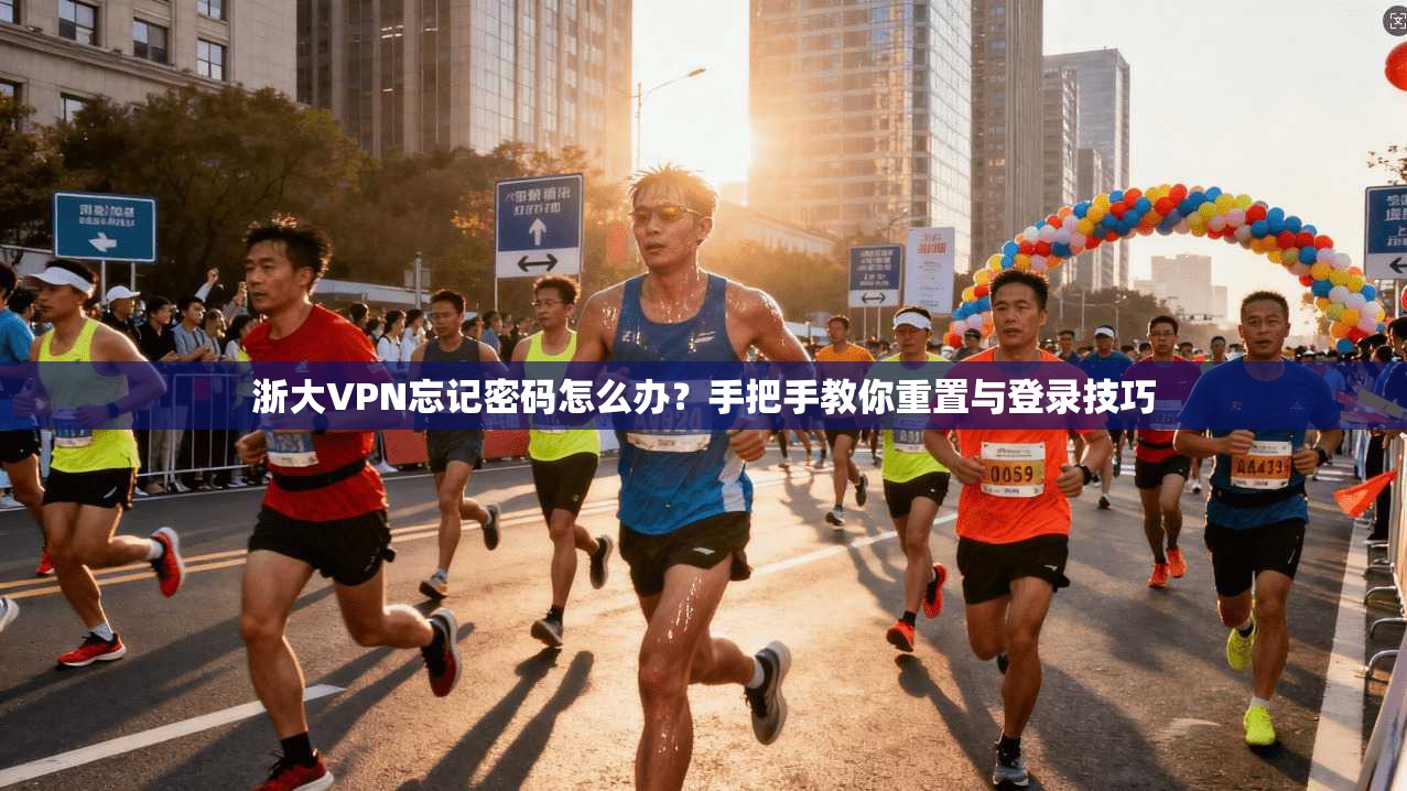 浙大VPN忘记密码怎么办？手把手教你重置与登录技巧
