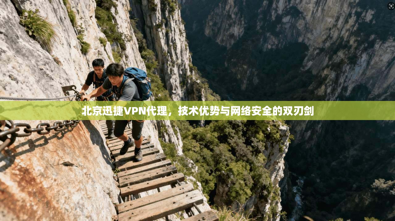 北京迅捷VPN代理，技术优势与网络安全的双刃剑