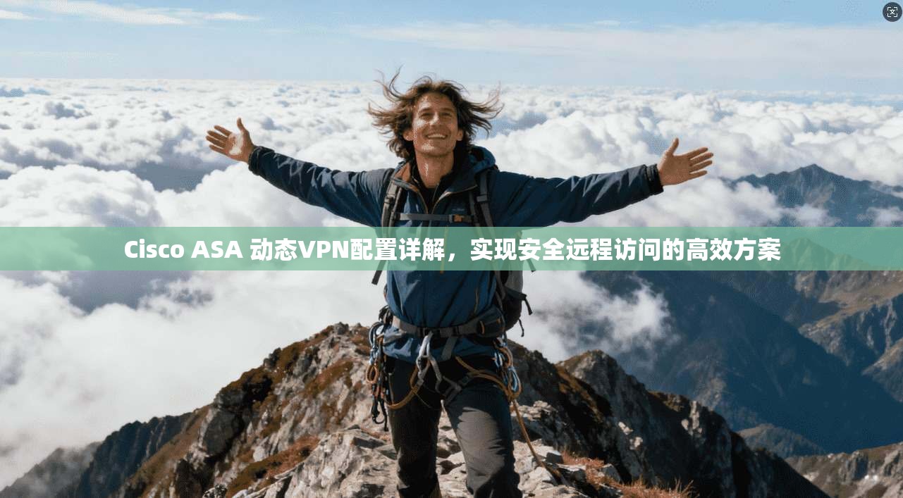 Cisco ASA 动态VPN配置详解，实现安全远程访问的高效方案