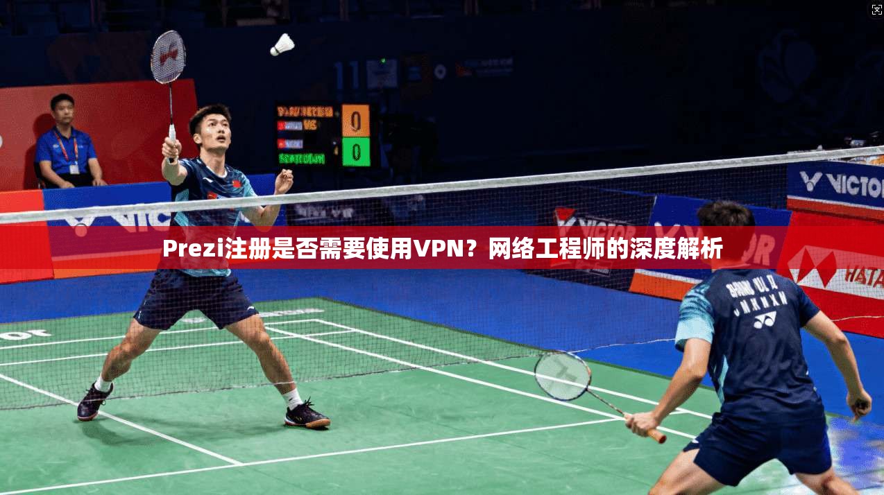 Prezi注册是否需要使用VPN？网络工程师的深度解析