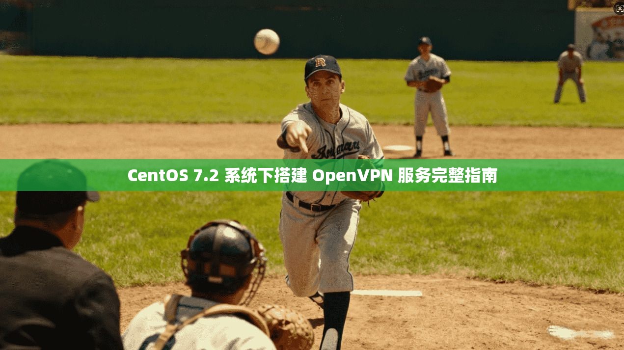 CentOS 7.2 系统下搭建 OpenVPN 服务完整指南