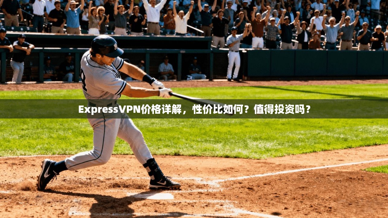 ExpressVPN价格详解，性价比如何？值得投资吗？