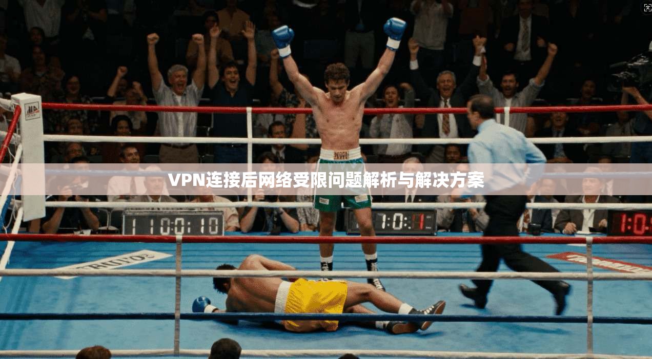VPN连接后网络受限问题解析与解决方案