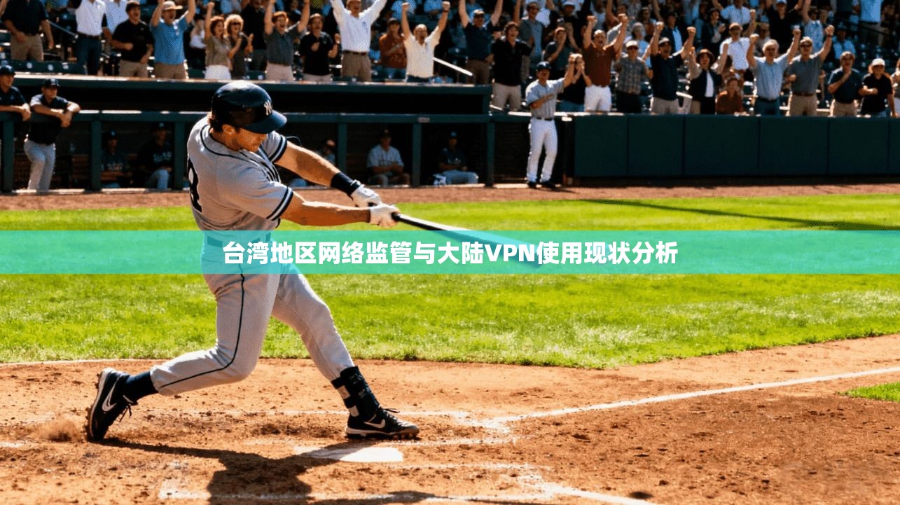台湾地区网络监管与大陆VPN使用现状分析