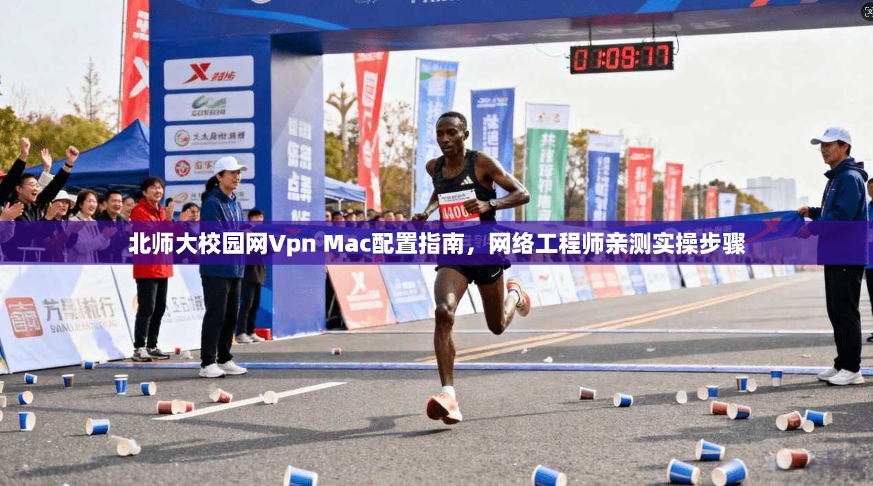 北师大校园网Vpn Mac配置指南，网络工程师亲测实操步骤