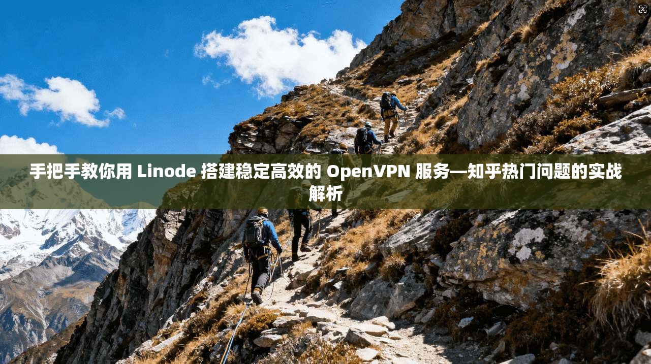 手把手教你用 Linode 搭建稳定高效的 OpenVPN 服务—知乎热门问题的实战解析