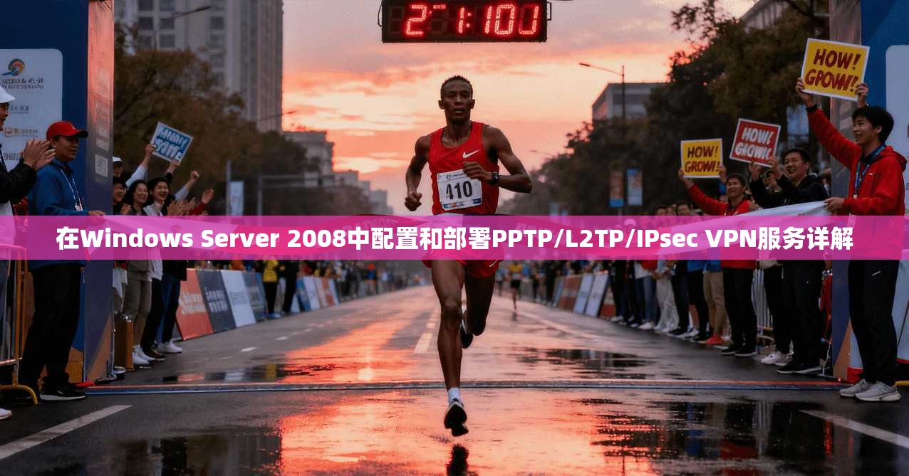在Windows Server 2008中配置和部署PPTP/L2TP/IPsec VPN服务详解