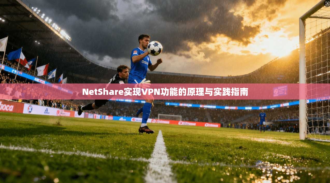 NetShare实现VPN功能的原理与实践指南