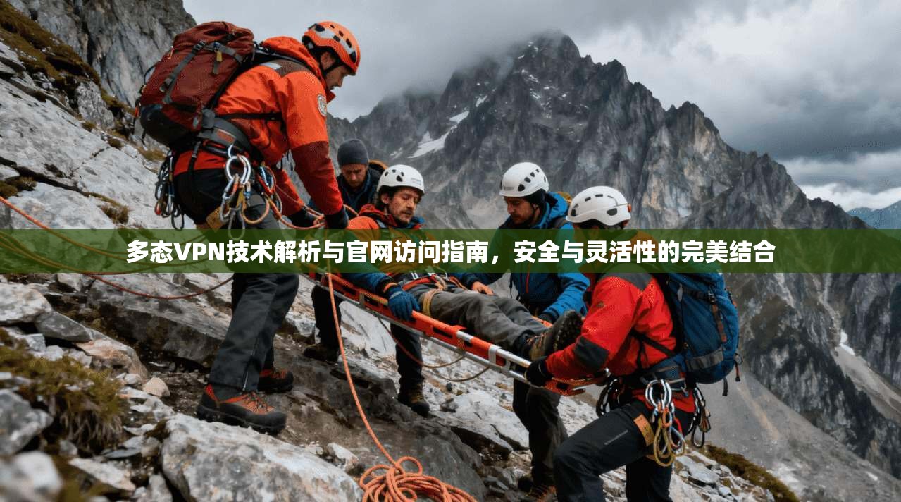 多态VPN技术解析与官网访问指南，安全与灵活性的完美结合
