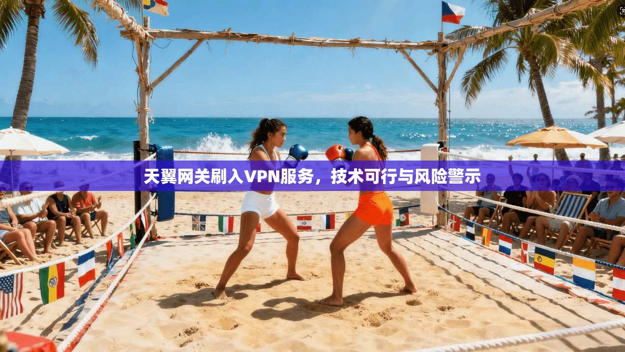 天翼网关刷入VPN服务，技术可行与风险警示