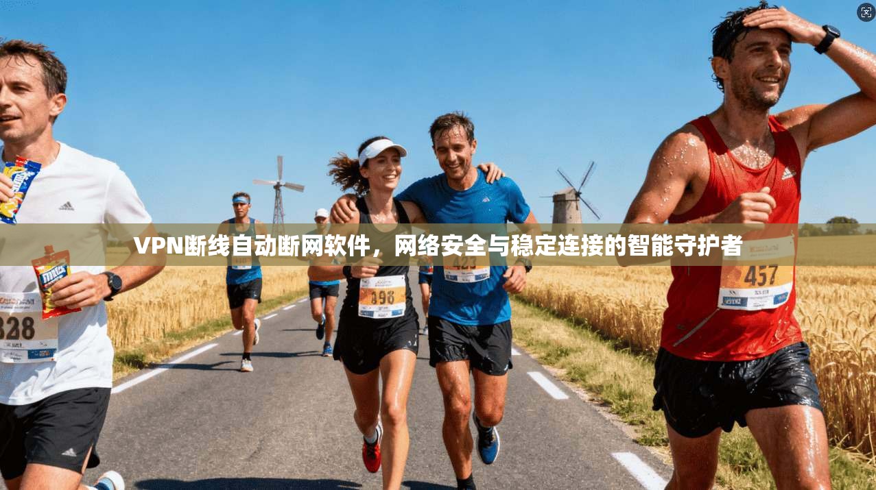 VPN断线自动断网软件，网络安全与稳定连接的智能守护者