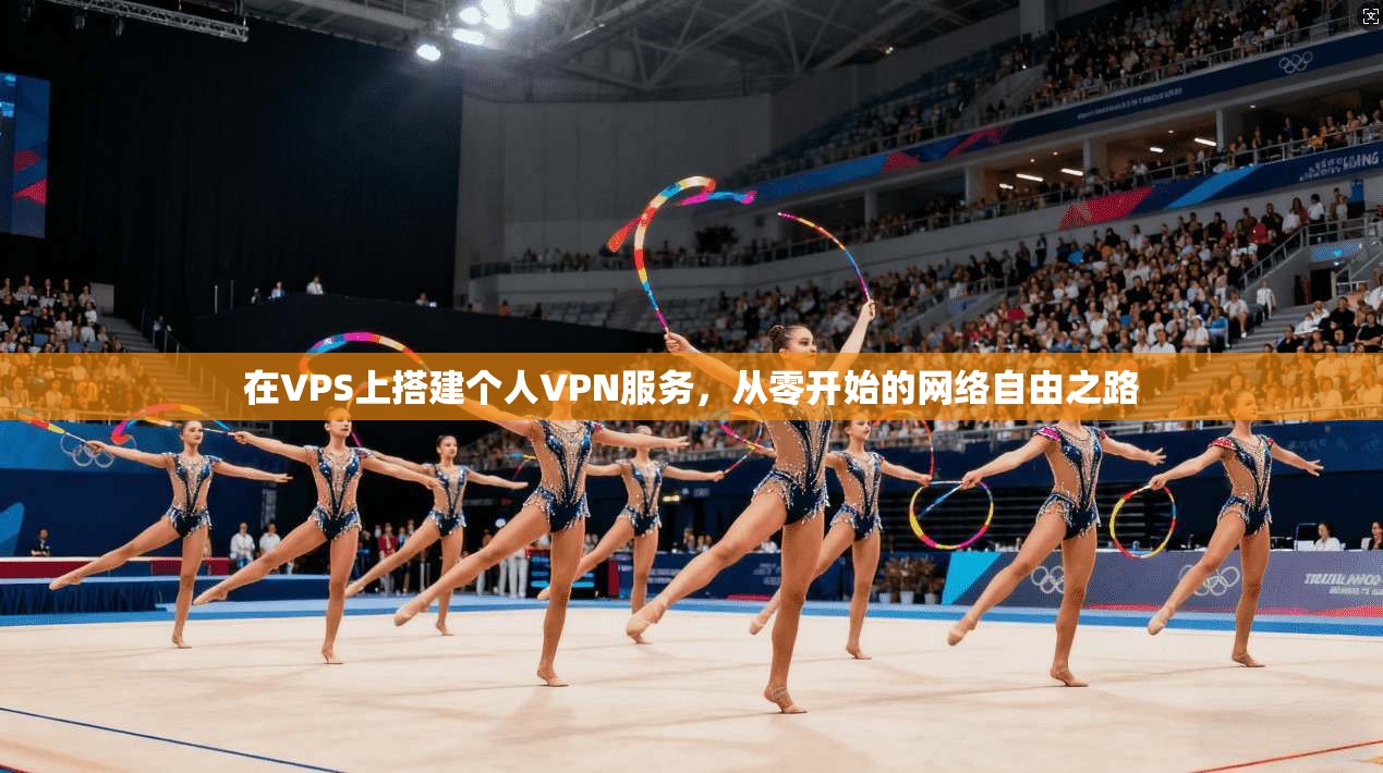在VPS上搭建个人VPN服务，从零开始的网络自由之路