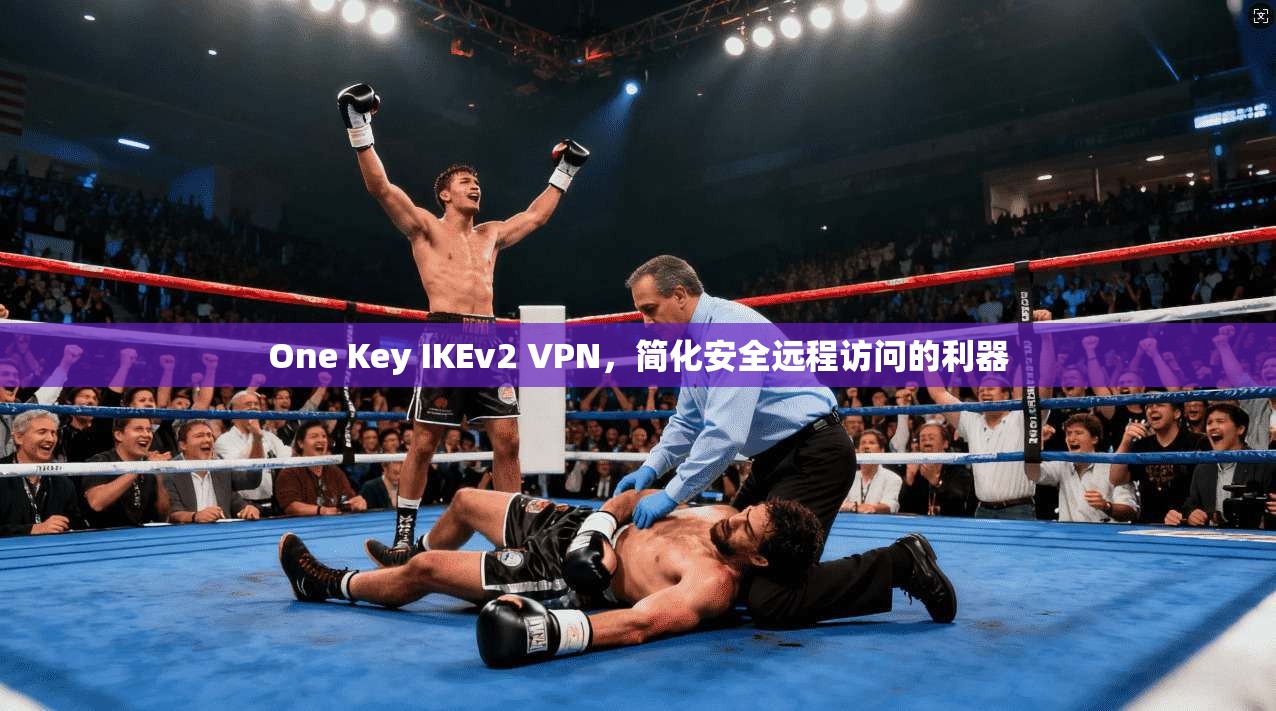 One Key IKEv2 VPN，简化安全远程访问的利器
