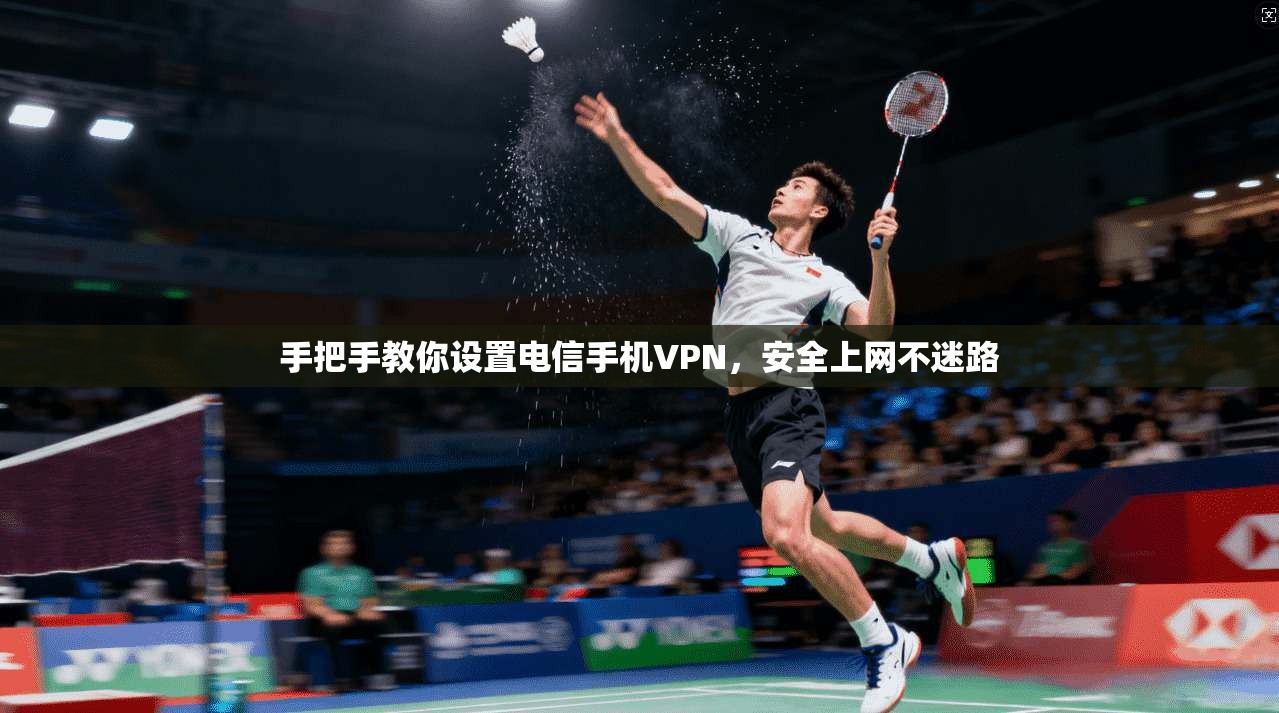 手把手教你设置电信手机VPN，安全上网不迷路