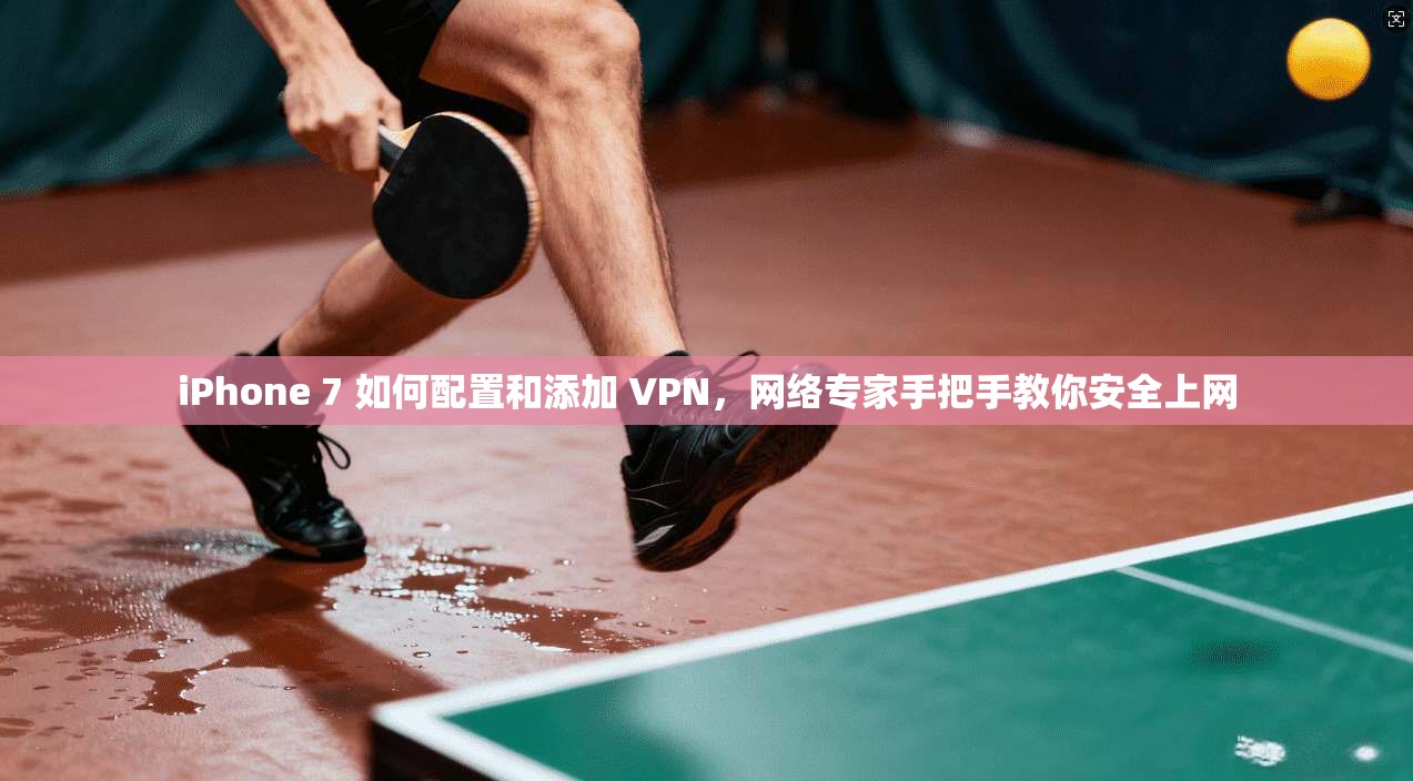 iPhone 7 如何配置和添加 VPN,网络专家手把手教你安全上网 iPhone 7 如何配置和添加 VPN,网络专家手把手教你安全上网