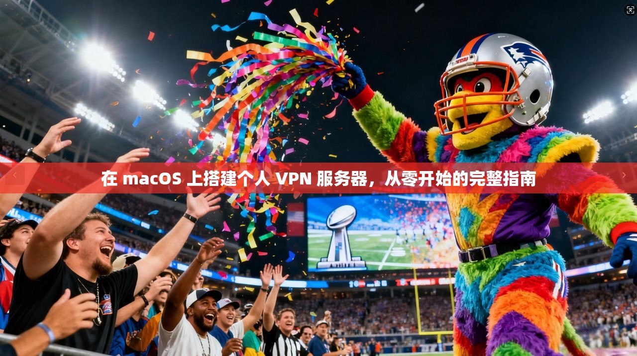 在 macOS 上搭建个人 VPN 服务器，从零开始的完整指南
