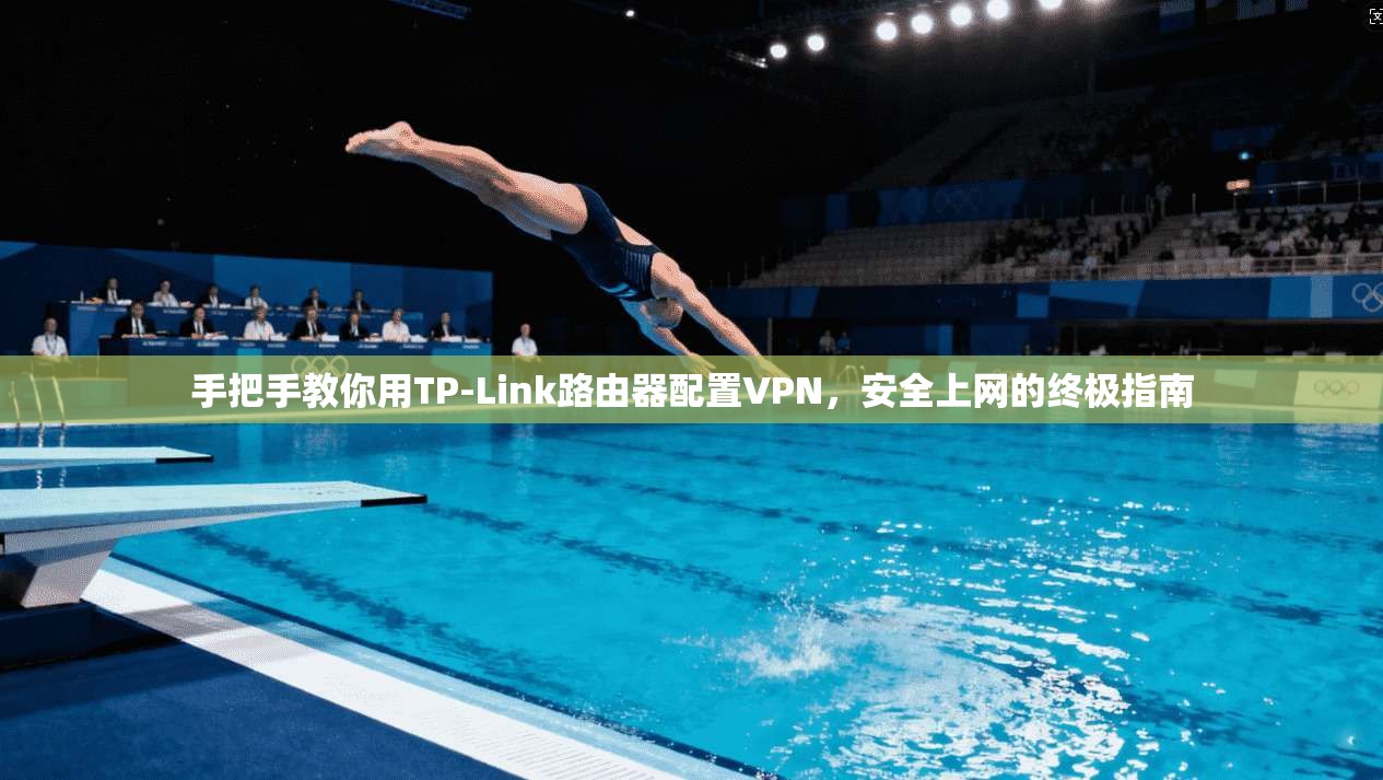手把手教你用TP-Link路由器配置VPN，安全上网的终极指南