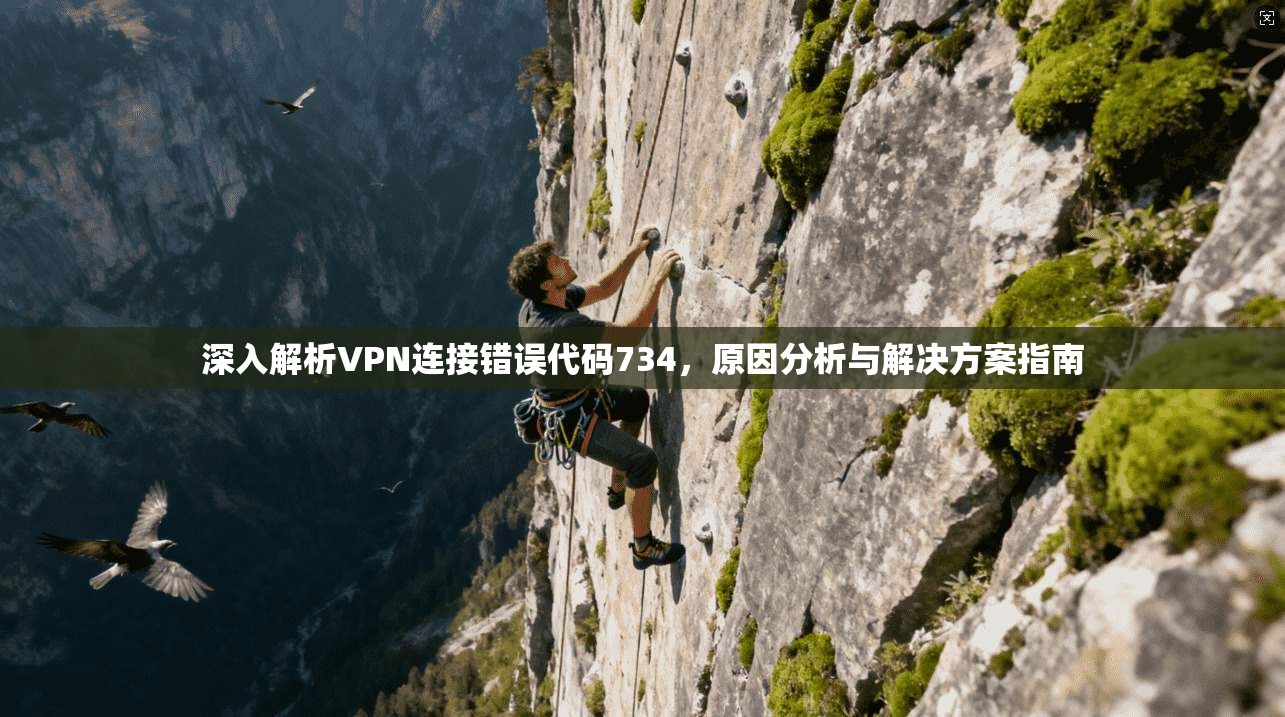 深入解析VPN连接错误代码734，原因分析与解决方案指南