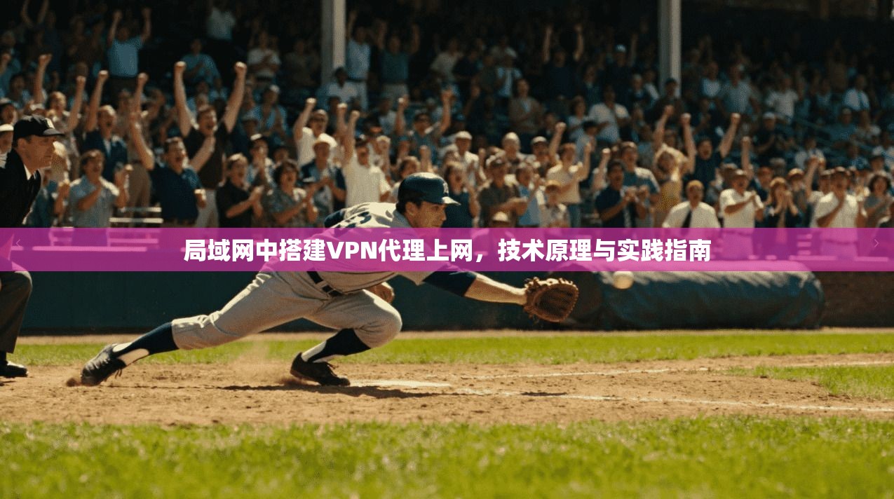 局域网中搭建VPN代理上网，技术原理与实践指南