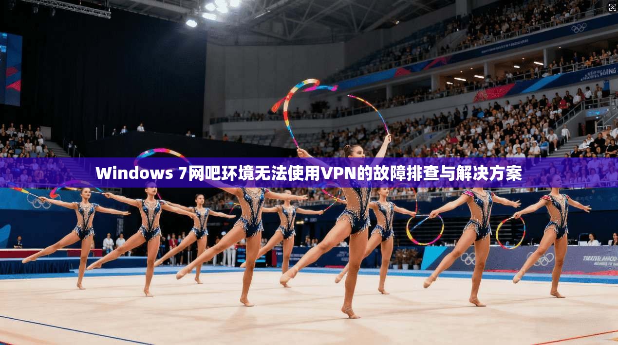 Windows 7网吧环境无法使用VPN的故障排查与解决方案 Windows 7网吧环境无法使用VPN的故障排查与解决方案