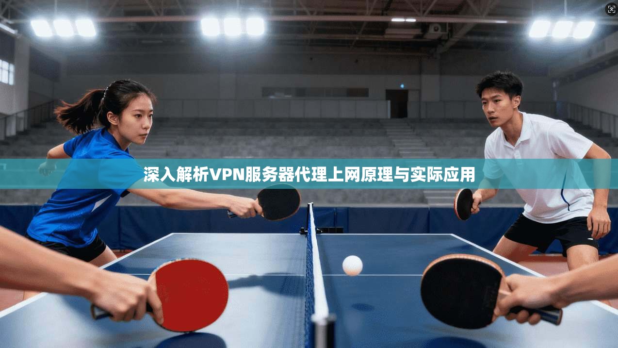 深入解析VPN服务器代理上网原理与实际应用
