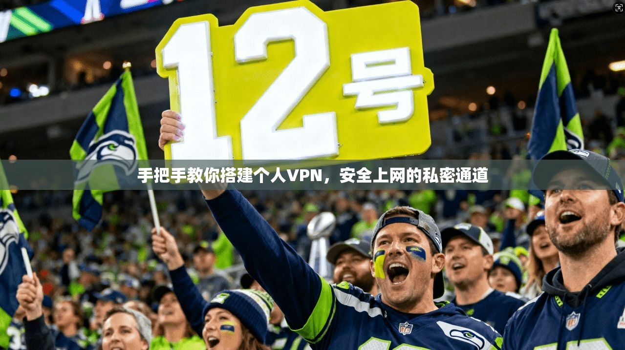 手把手教你搭建个人VPN，安全上网的私密通道