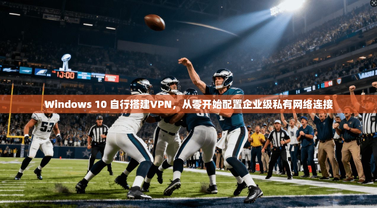 Windows 10 自行搭建VPN,从零开始配置企业级私有网络连接 Windows 10 自行搭建VPN,从零开始配置企业级私有网络连接