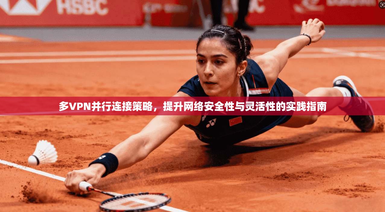 多VPN并行连接策略，提升网络安全性与灵活性的实践指南