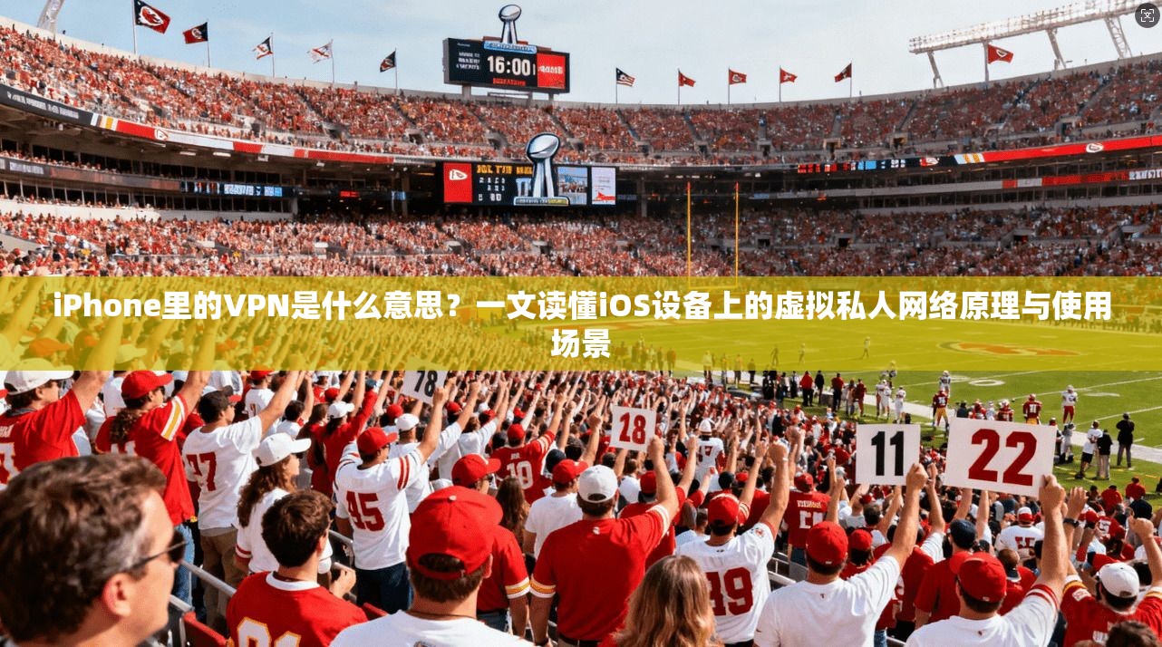 iPhone里的VPN是什么意思?一文读懂iOS设备上的虚拟私人网络原理与使用场景 iPhone里的VPN是什么意思?一文读懂iOS设备上的虚拟私人网络原理与使用场景
