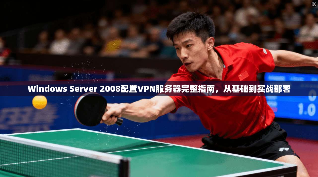 Windows Server 2008配置VPN服务器完整指南，从基础到实战部署