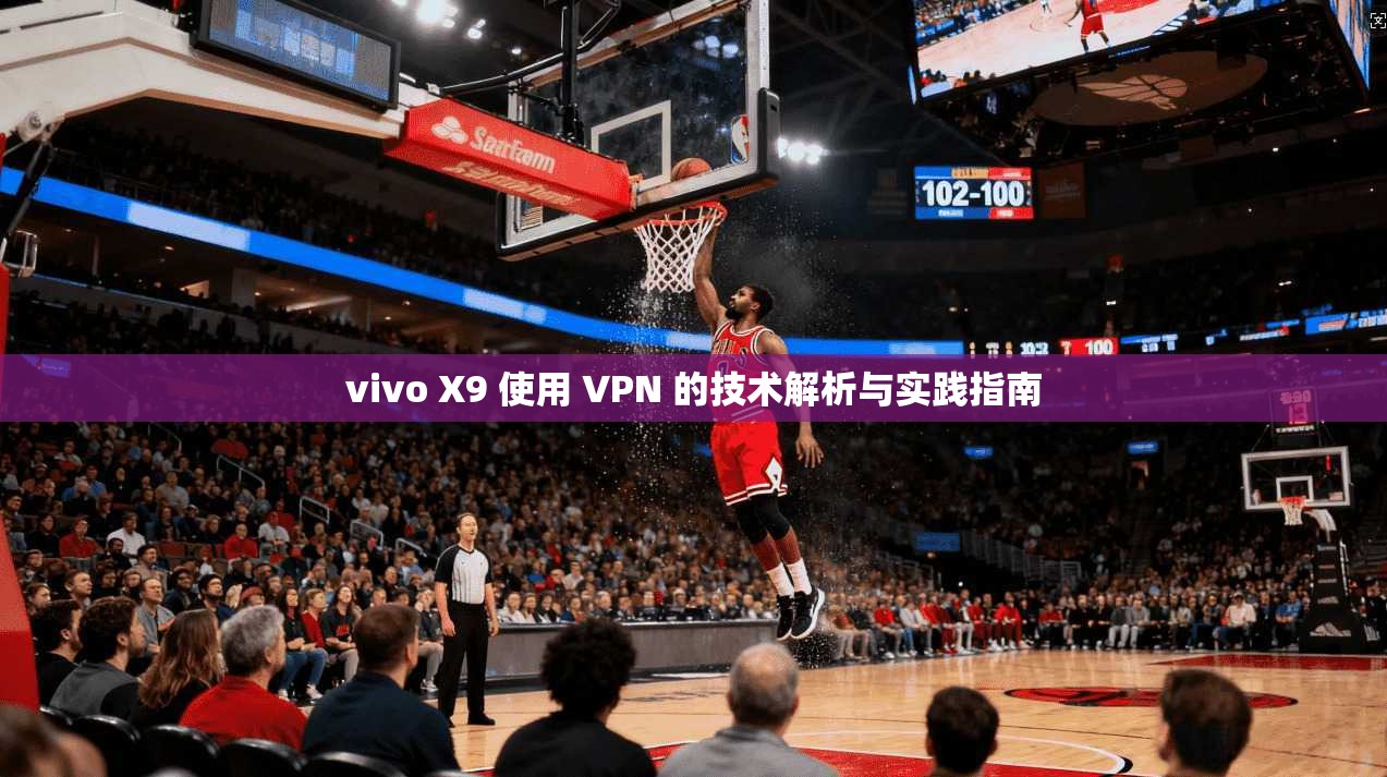 vivo X9 使用 VPN 的技术解析与实践指南