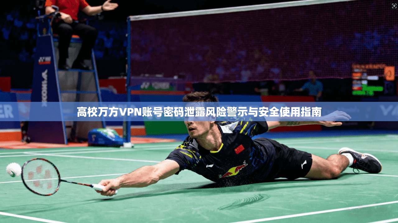 高校万方VPN账号密码泄露风险警示与安全使用指南