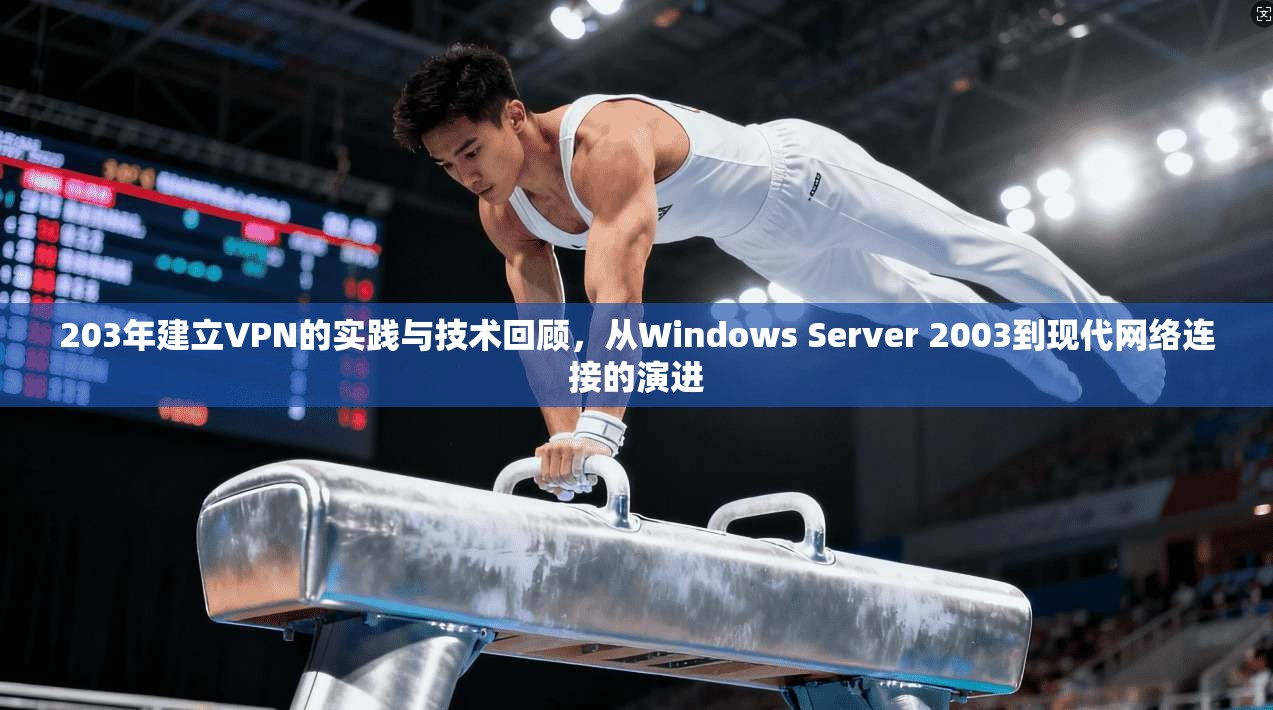 203年建立VPN的实践与技术回顾，从Windows Server 2003到现代网络连接的演进