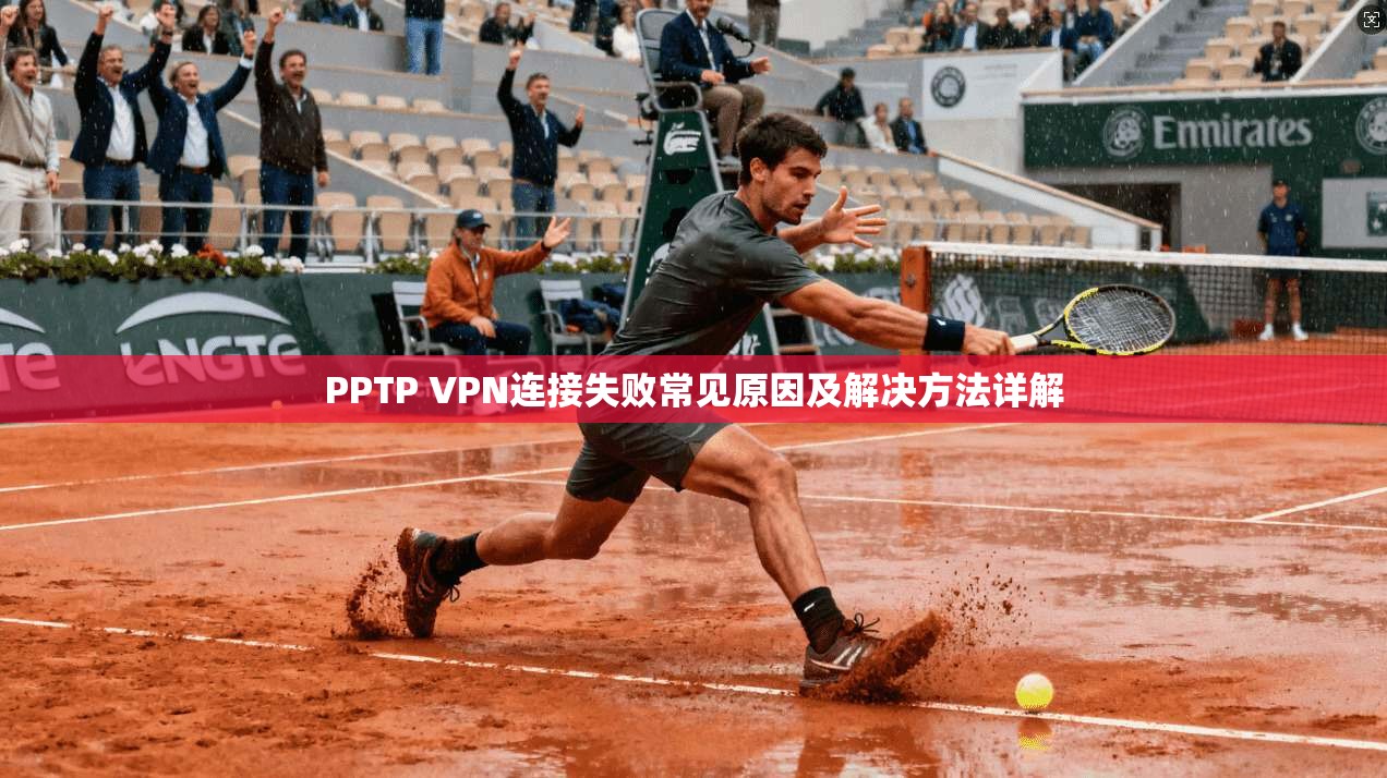 PPTP VPN连接失败常见原因及解决方法详解