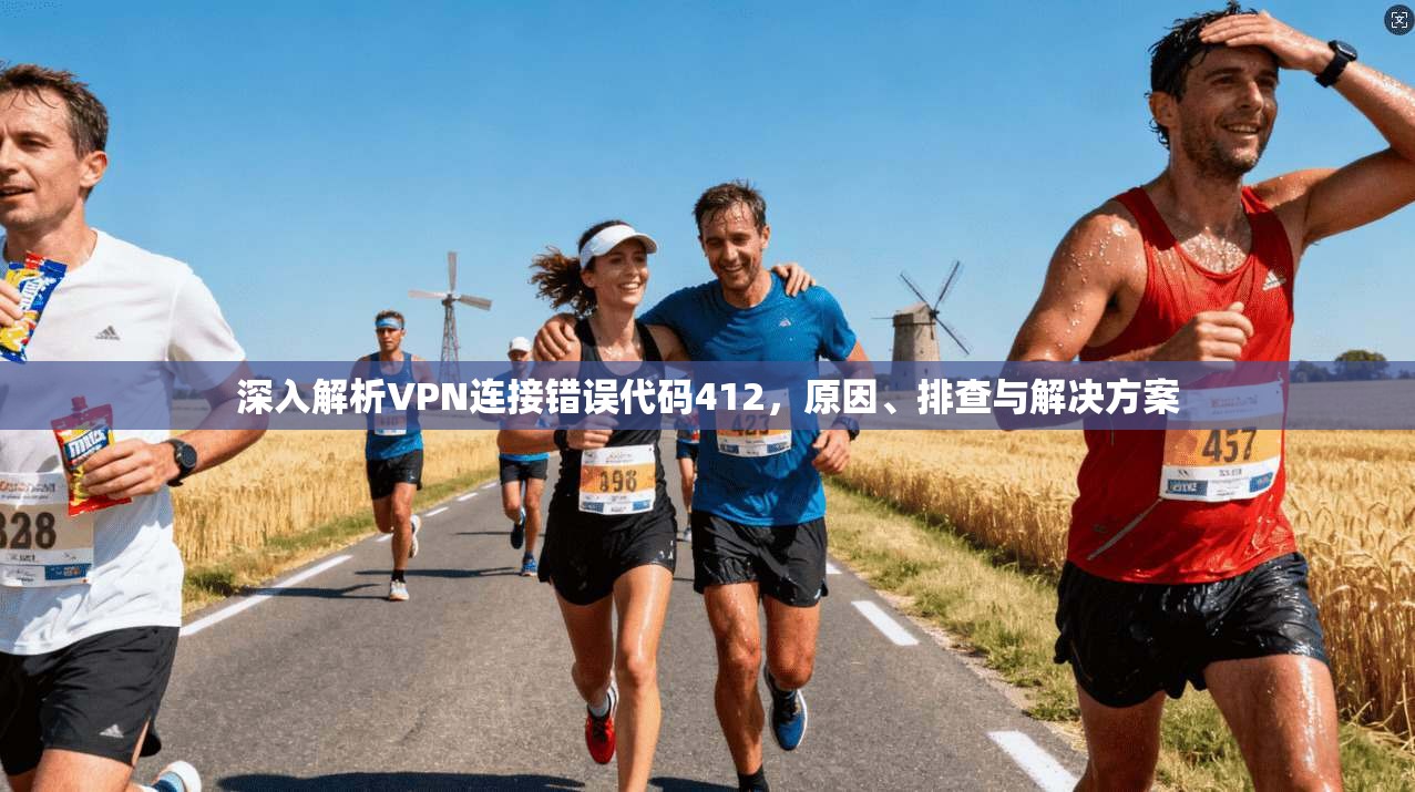 深入解析VPN连接错误代码412，原因、排查与解决方案