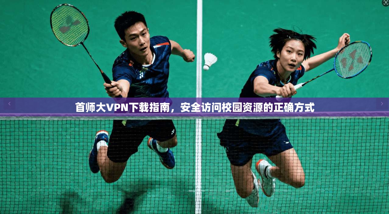 首师大VPN下载指南，安全访问校园资源的正确方式
